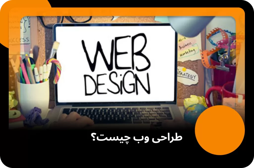 طراحی وب چیست؟